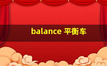 balance 平衡车